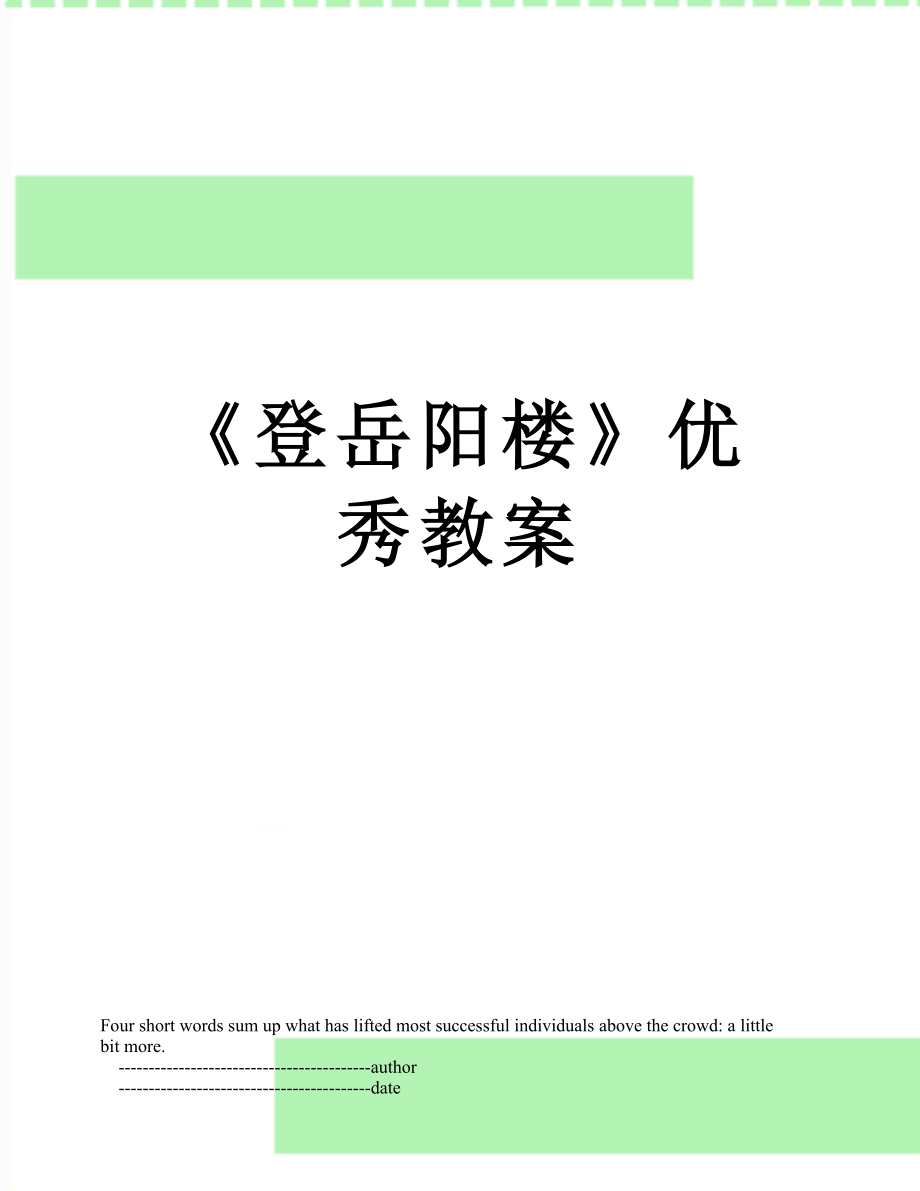 《登岳阳楼》优秀教案.doc_第1页