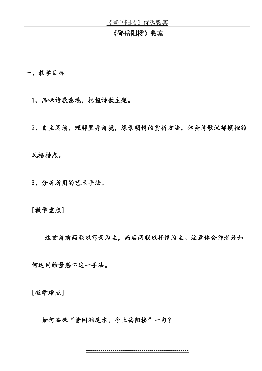 《登岳阳楼》优秀教案.doc_第2页