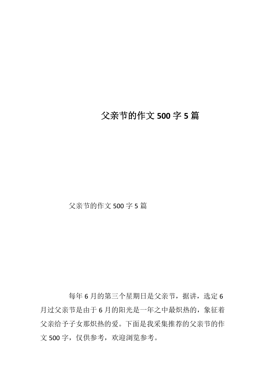 父亲节的作文500字5篇.docx_第1页