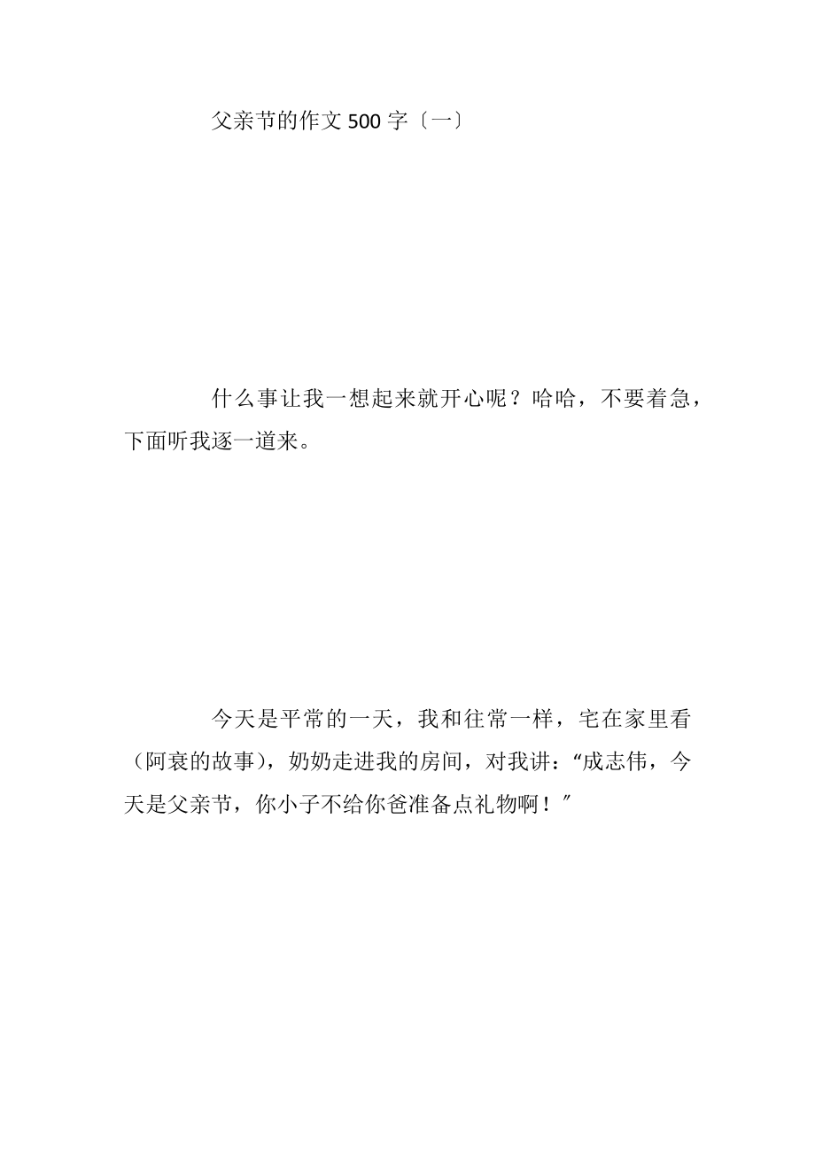 父亲节的作文500字5篇.docx_第2页