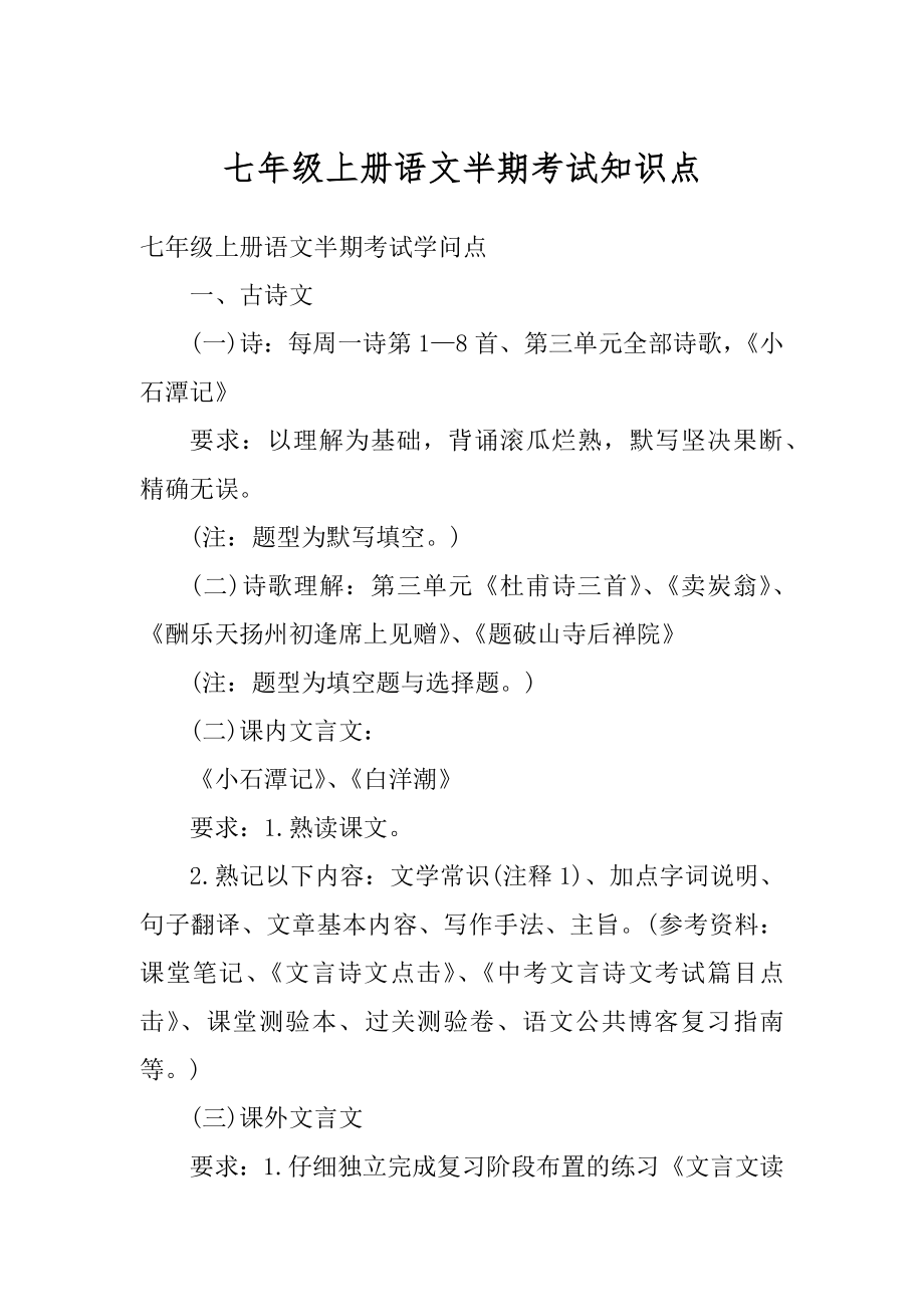 七年级上册语文半期考试知识点优质.docx_第1页