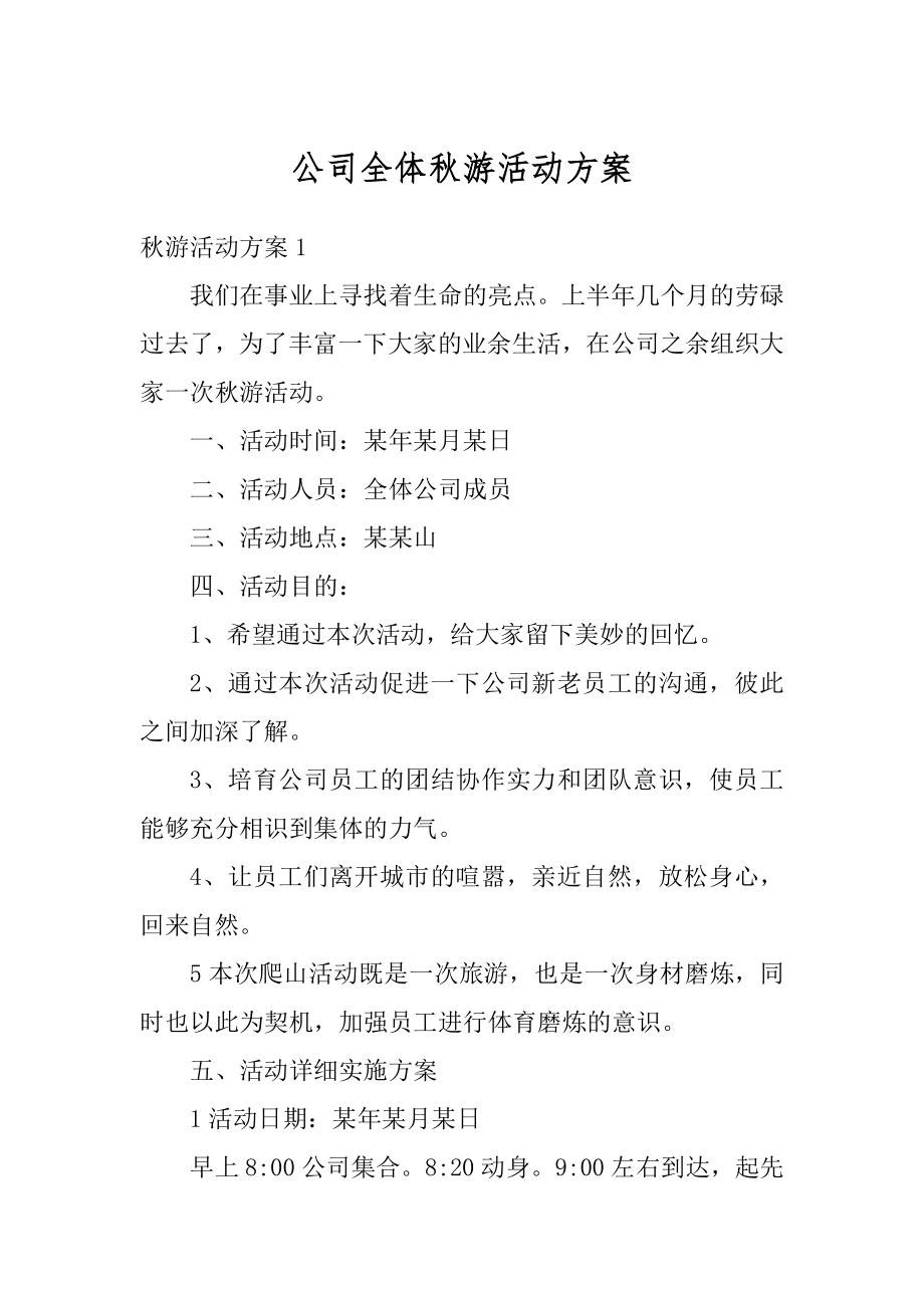 公司全体秋游活动方案例文.docx_第1页