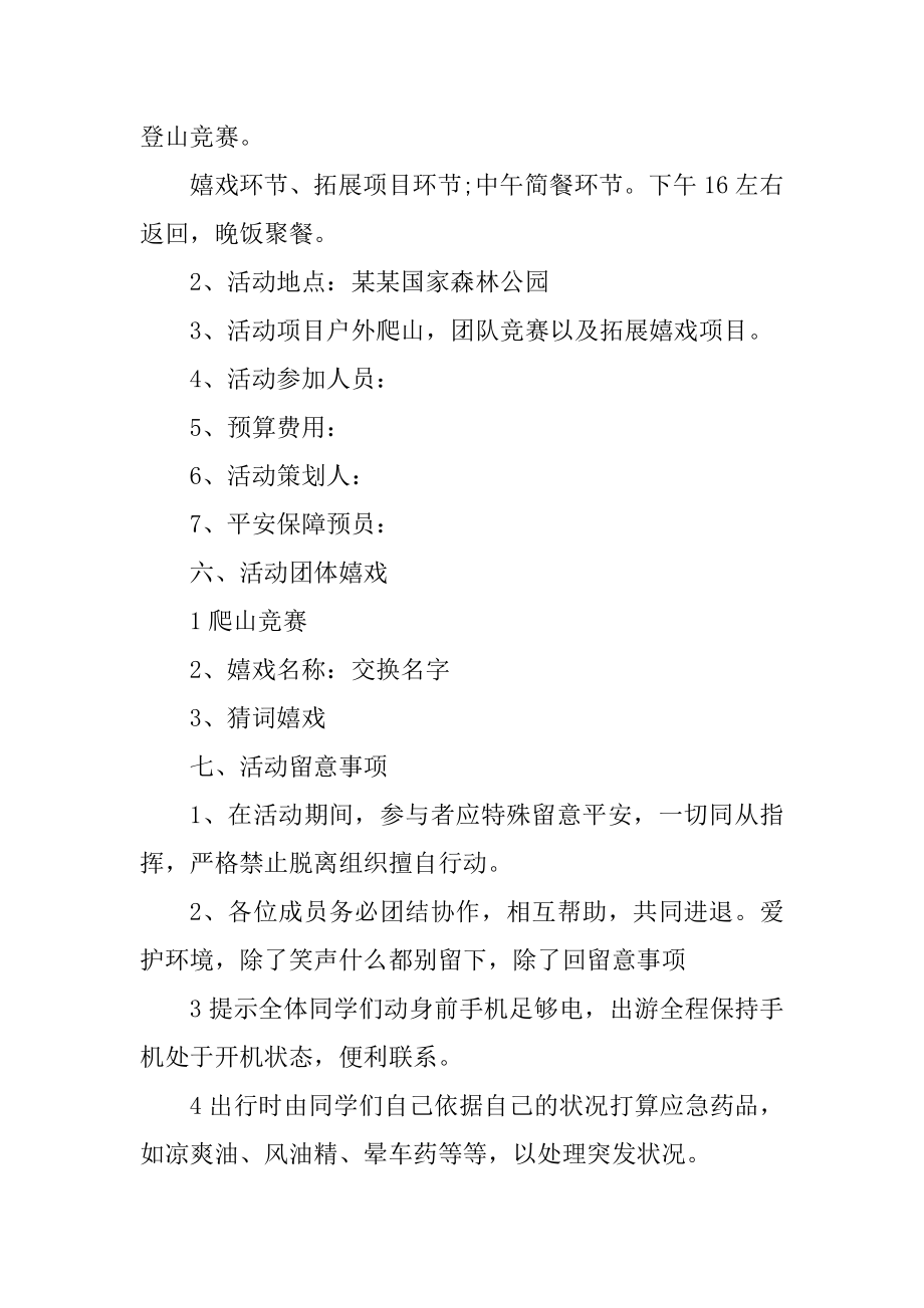 公司全体秋游活动方案例文.docx_第2页