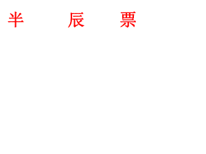 语文乐园（二）二上课件.ppt