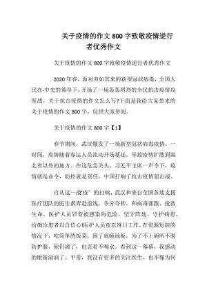 关于疫情的作文800字致敬疫情逆行者优秀作文.docx