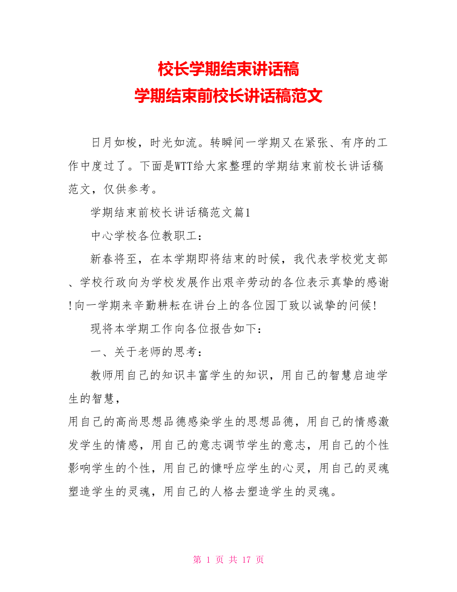 校长学期结束讲话稿 学期结束前校长讲话稿范文.doc_第1页