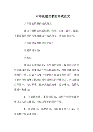 六年级建议书的格式范文.docx