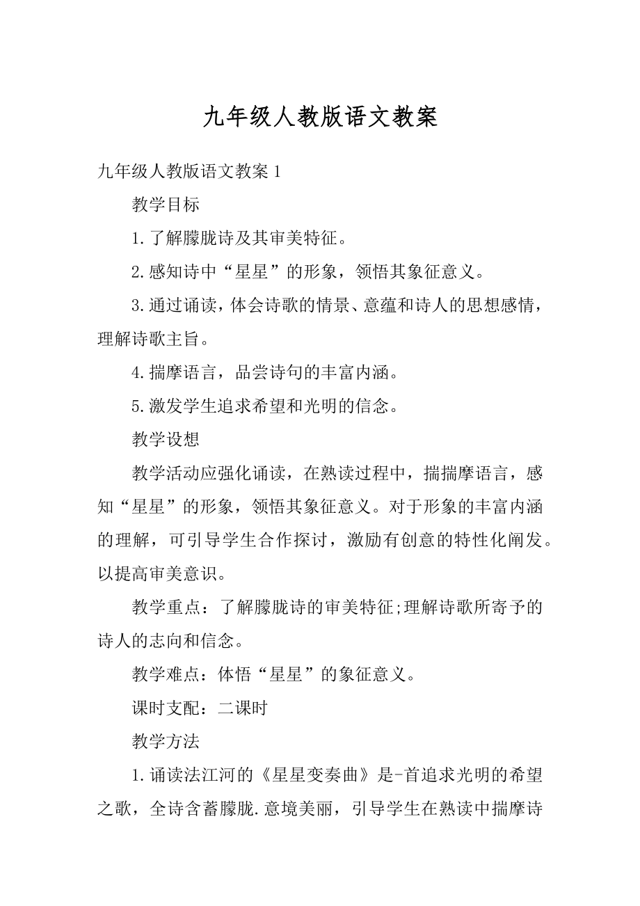 九年级人教版语文教案优质.docx_第1页