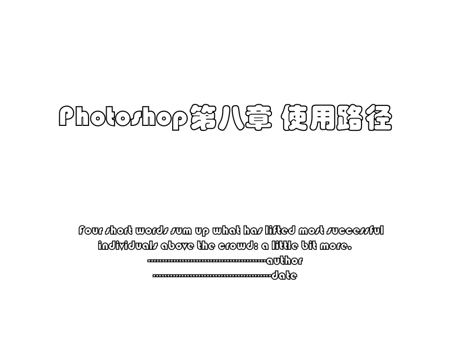 Photoshop第八章 使用路径.ppt_第1页