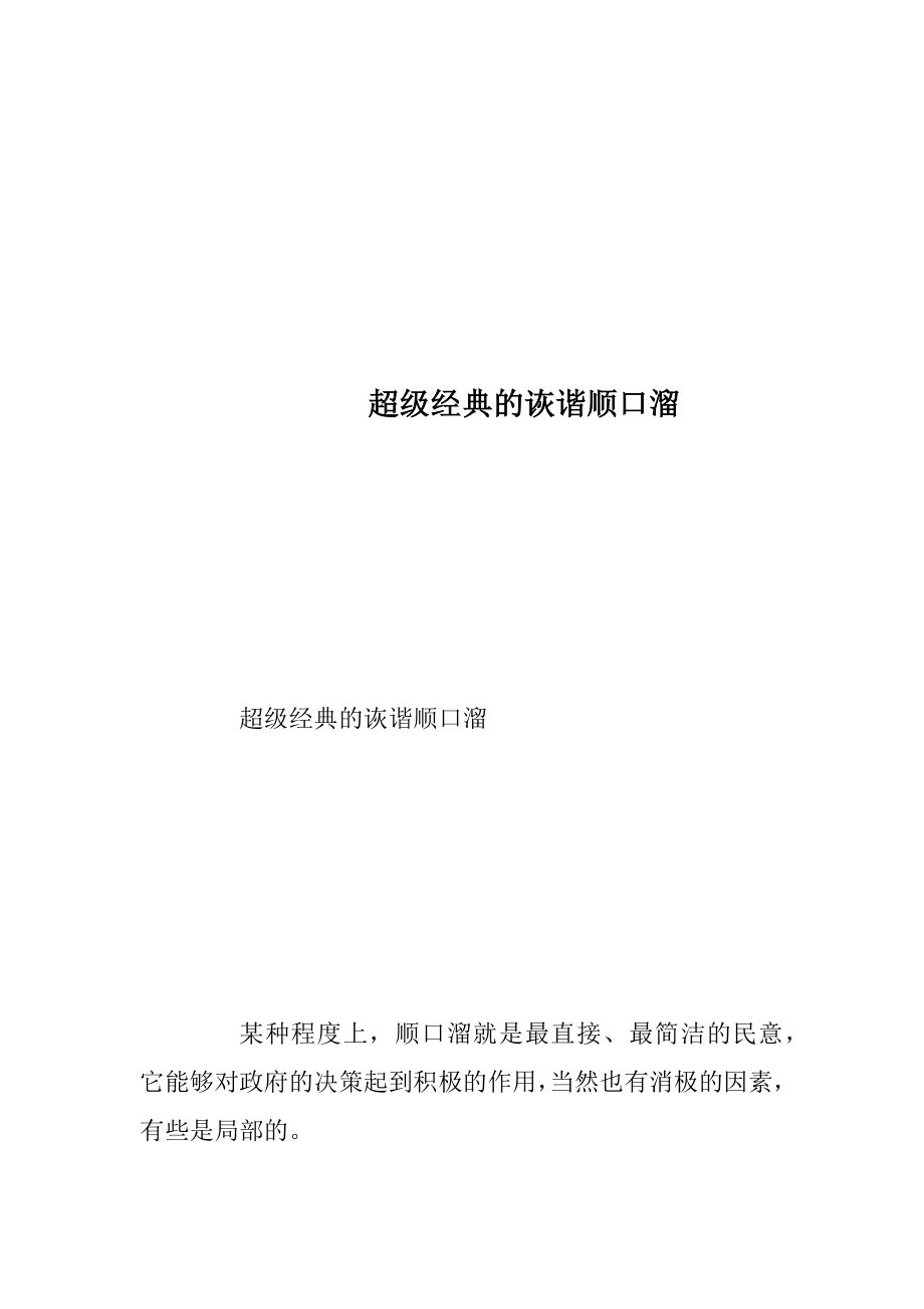 超级经典的诙谐顺口溜.docx_第1页