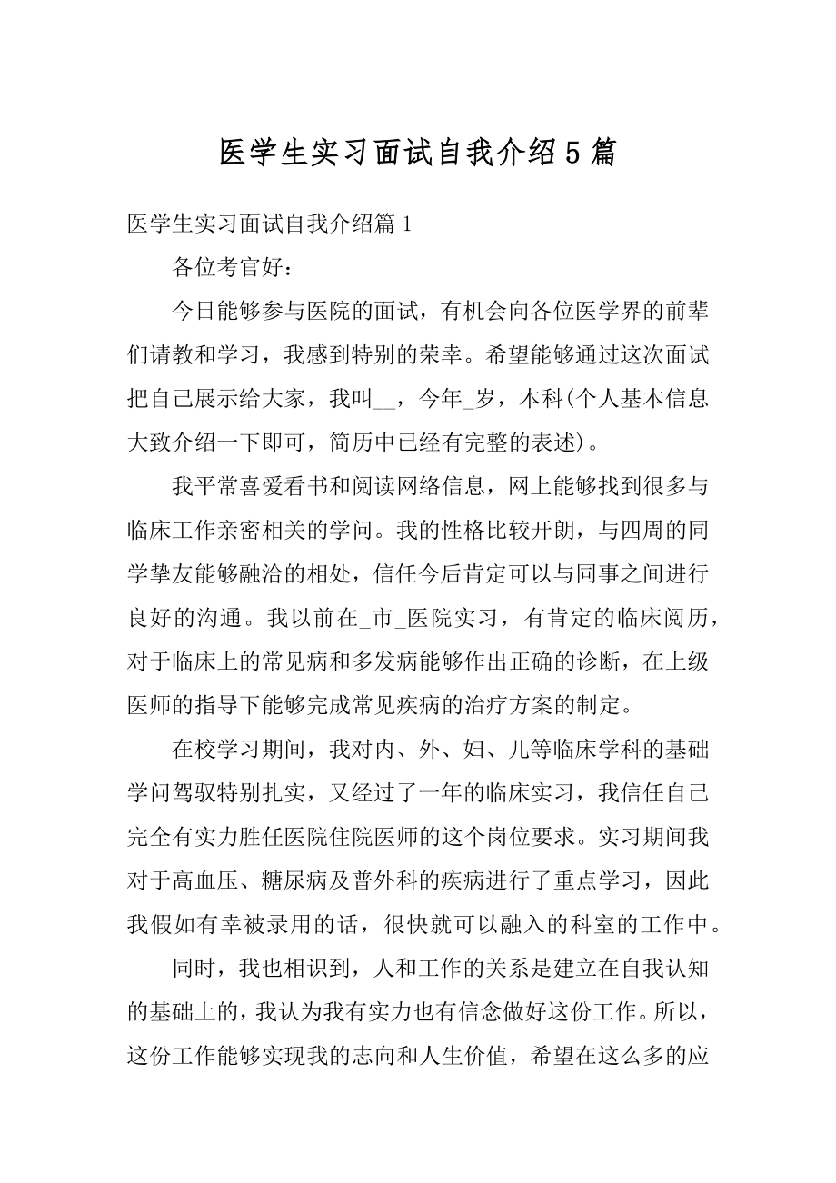 医学生实习面试自我介绍5篇范文.docx_第1页