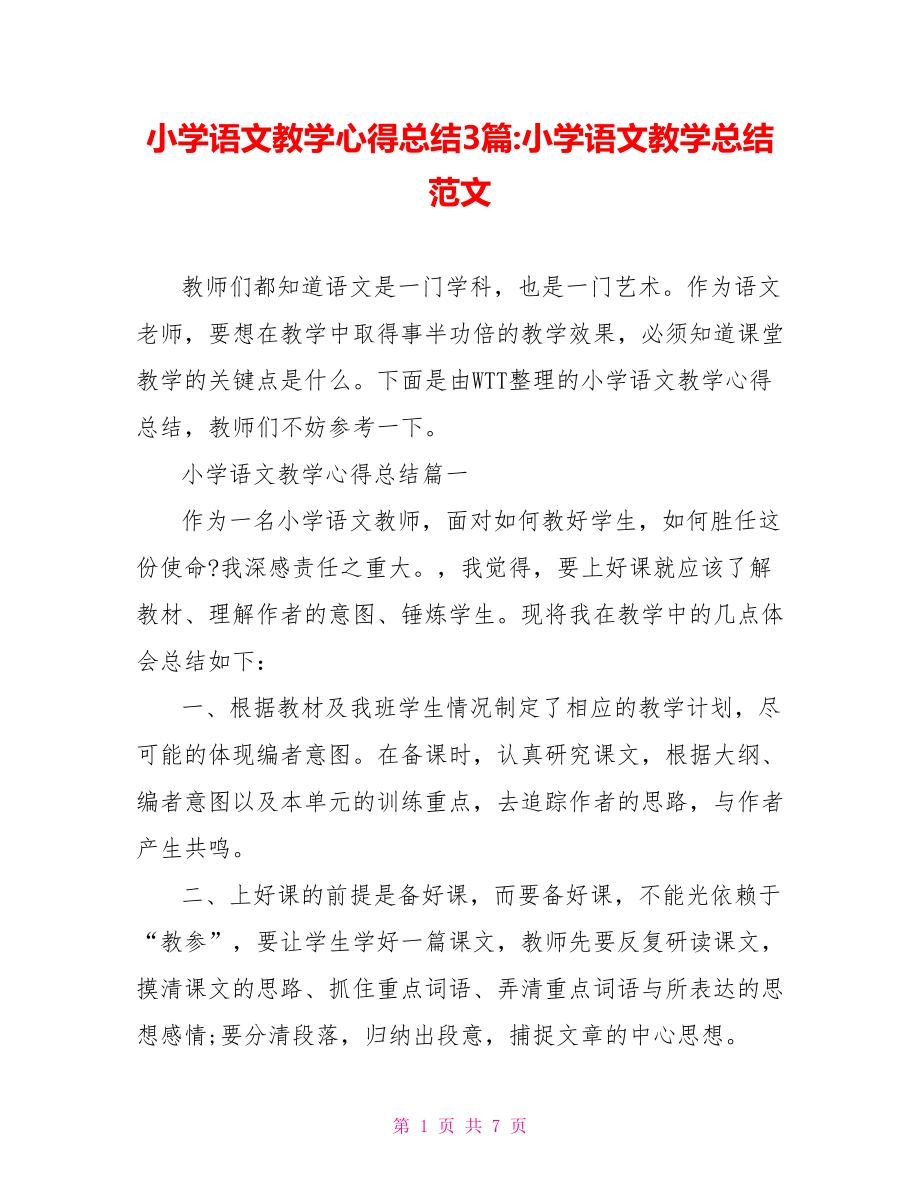 小学语文教学心得总结3篇-小学语文教学总结范文.doc_第1页