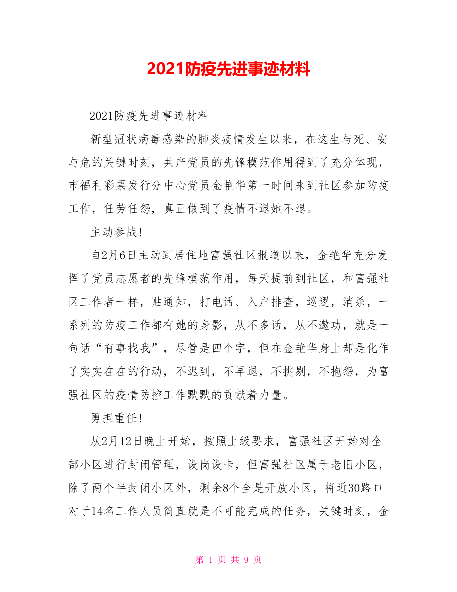 2021防疫先进事迹材料.doc_第1页