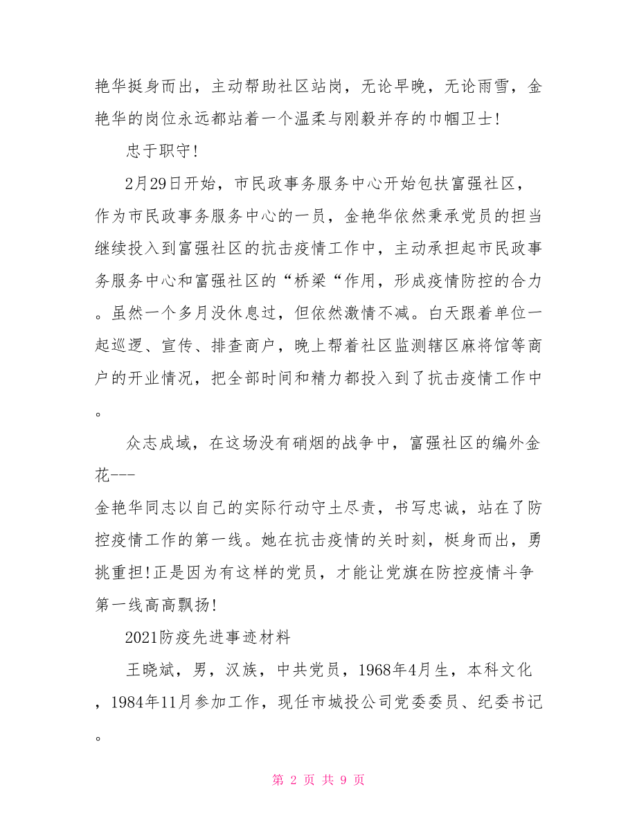 2021防疫先进事迹材料.doc_第2页