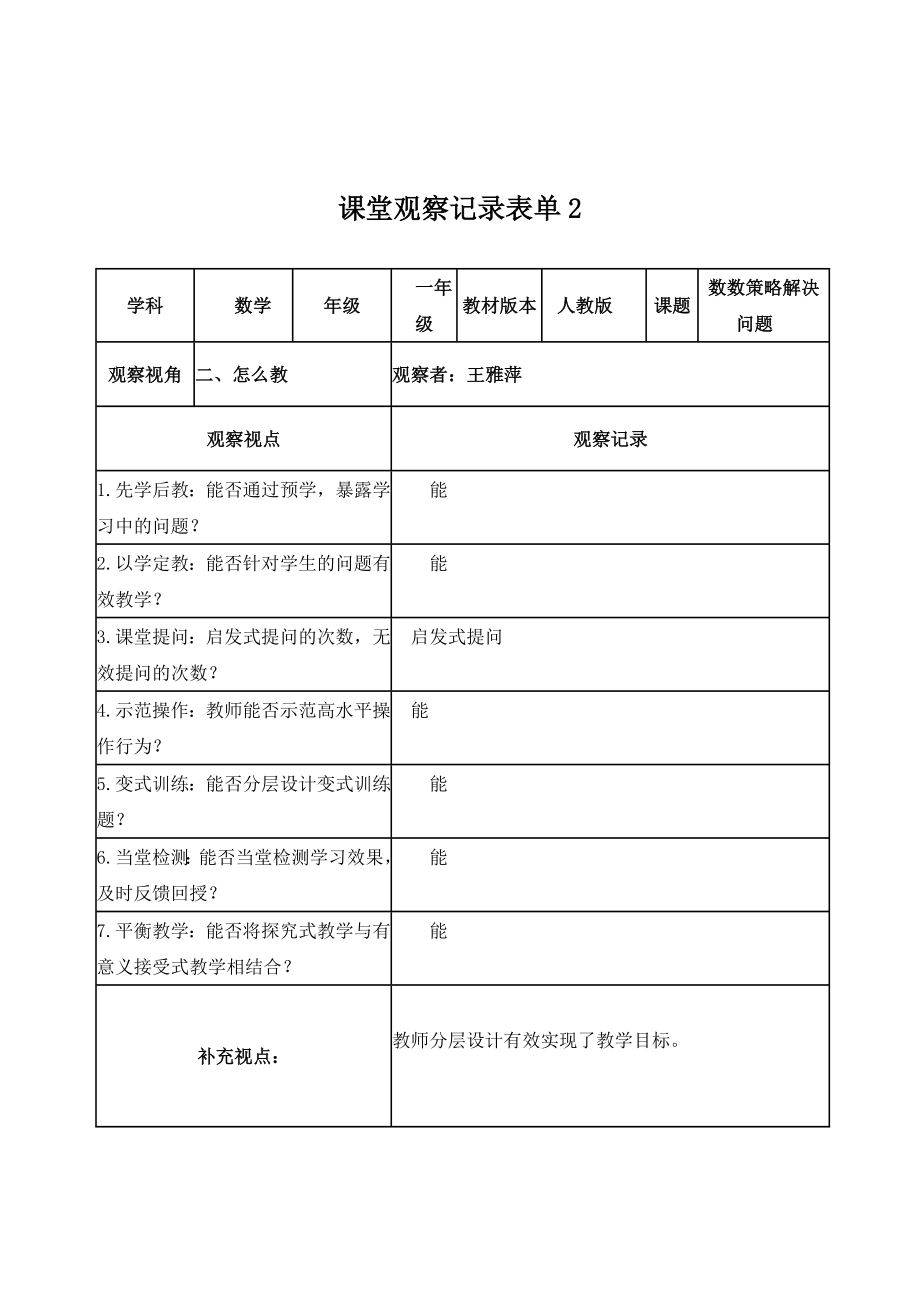 【学员】课堂观察记录表单+辨志+王雅萍.doc_第2页