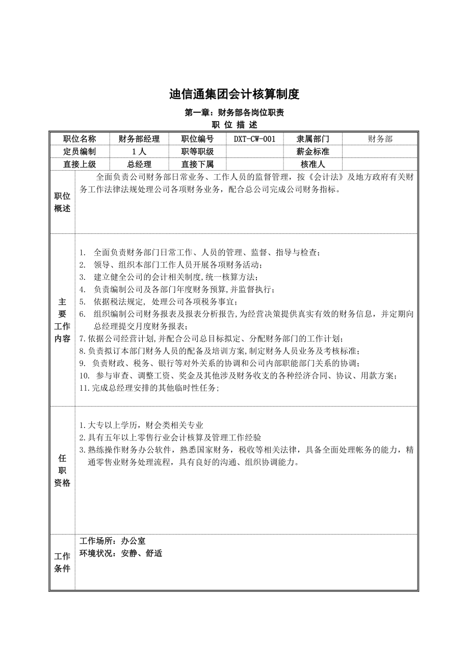 某集团财务会计核算制度.docx_第1页