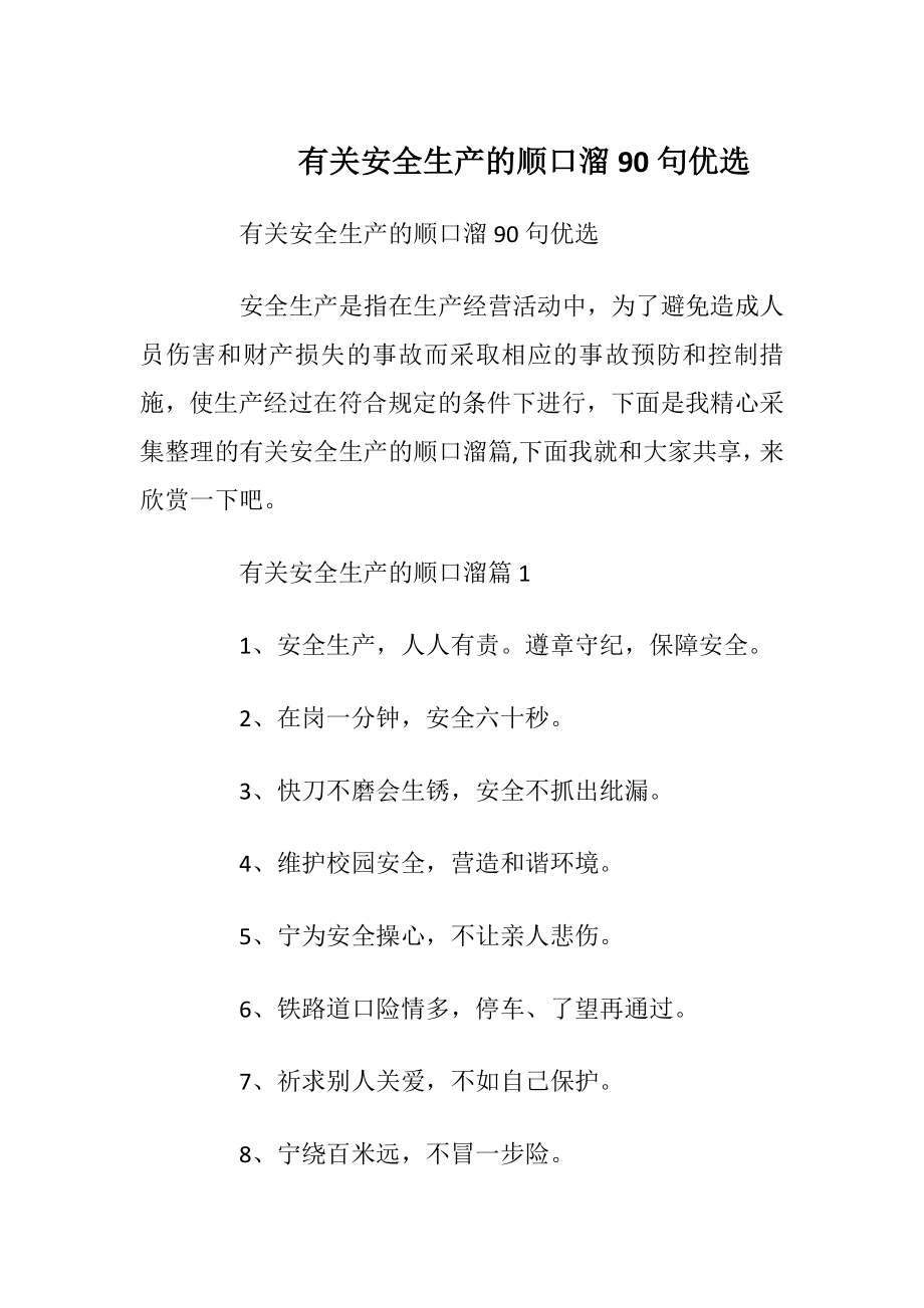 有关安全生产的顺口溜90句优选.docx_第1页