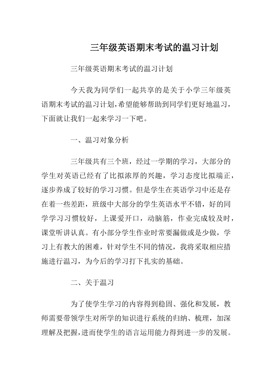 三年级英语期末考试的温习计划.docx_第1页