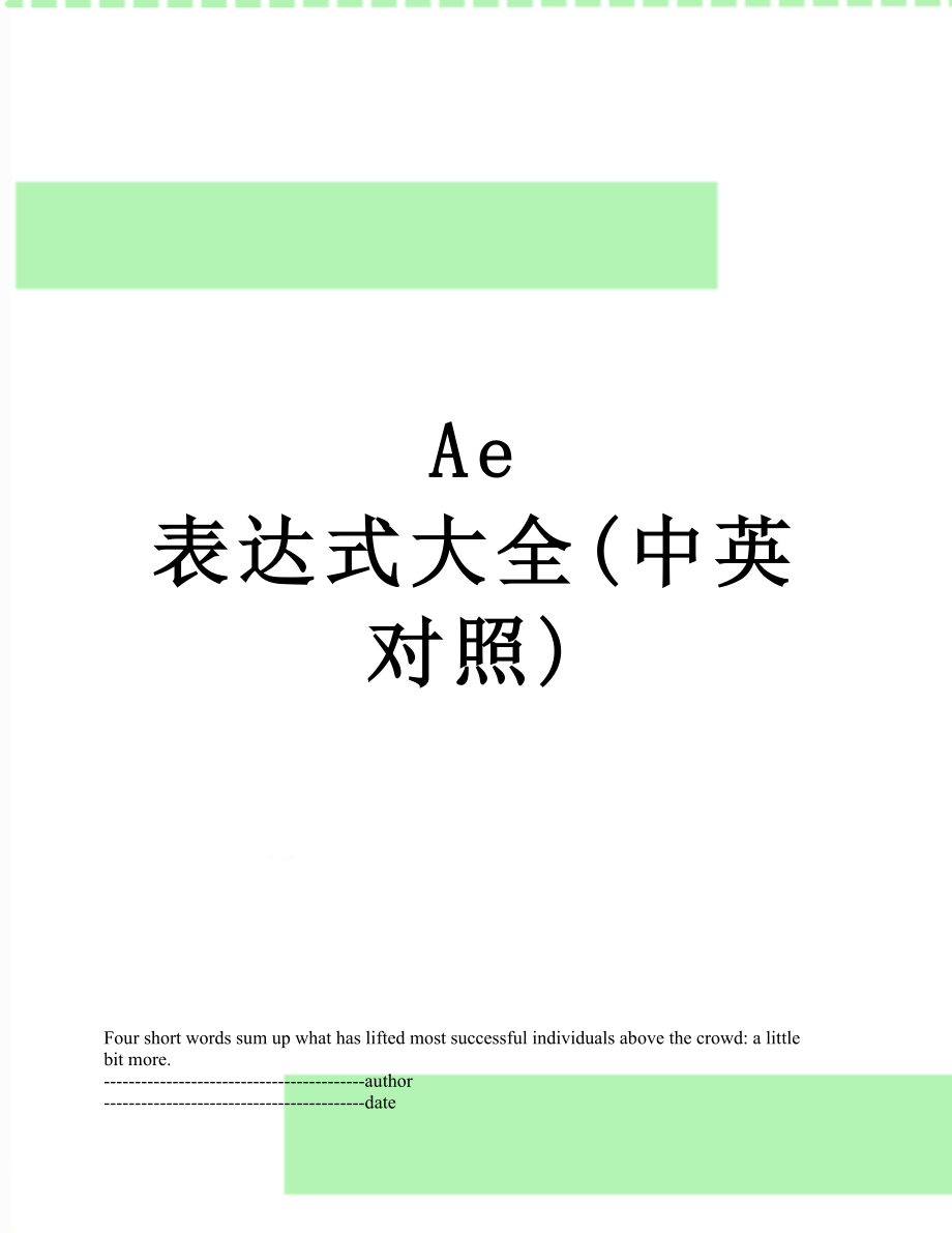 Ae 表达式大全(中英对照).docx_第1页