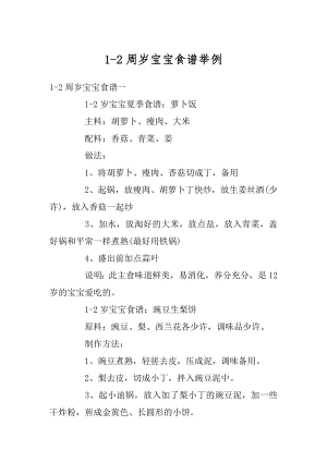 1-2周岁宝宝食谱举例优质.docx