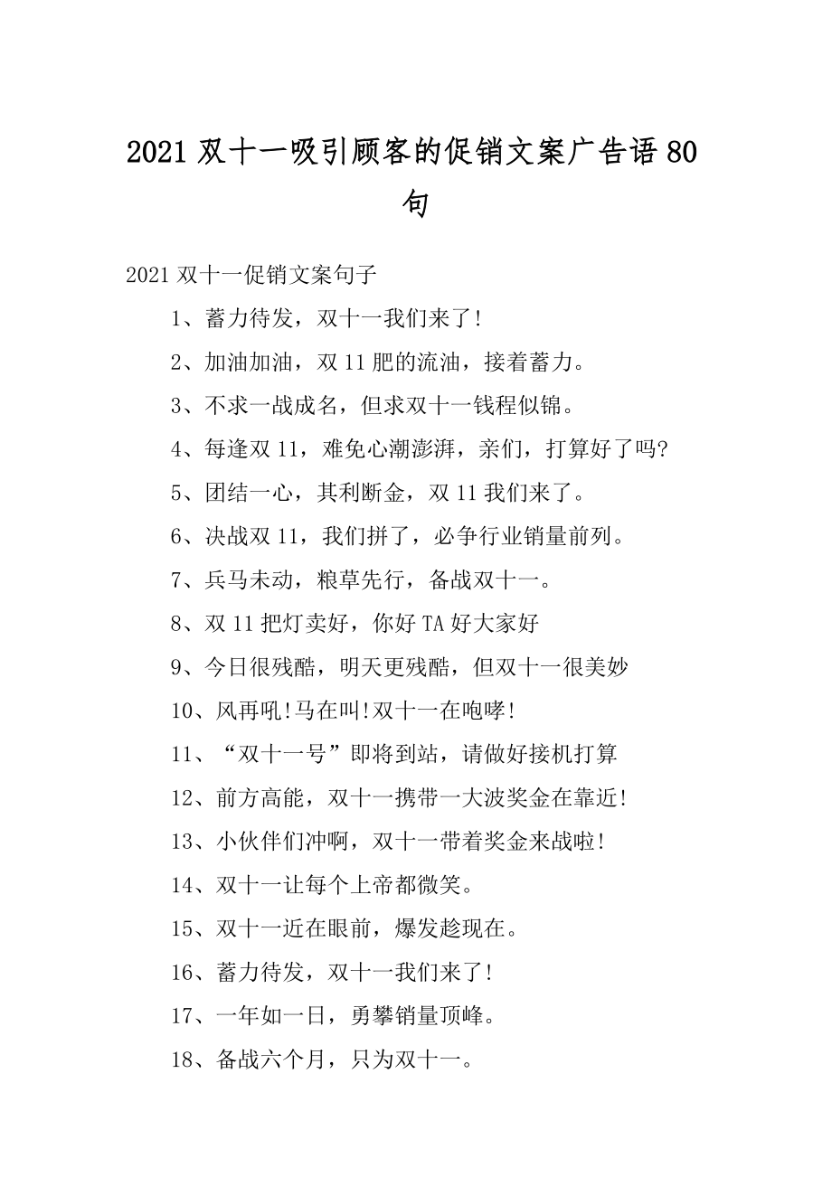 2021双十一吸引顾客的促销文案广告语80句最新.docx_第1页