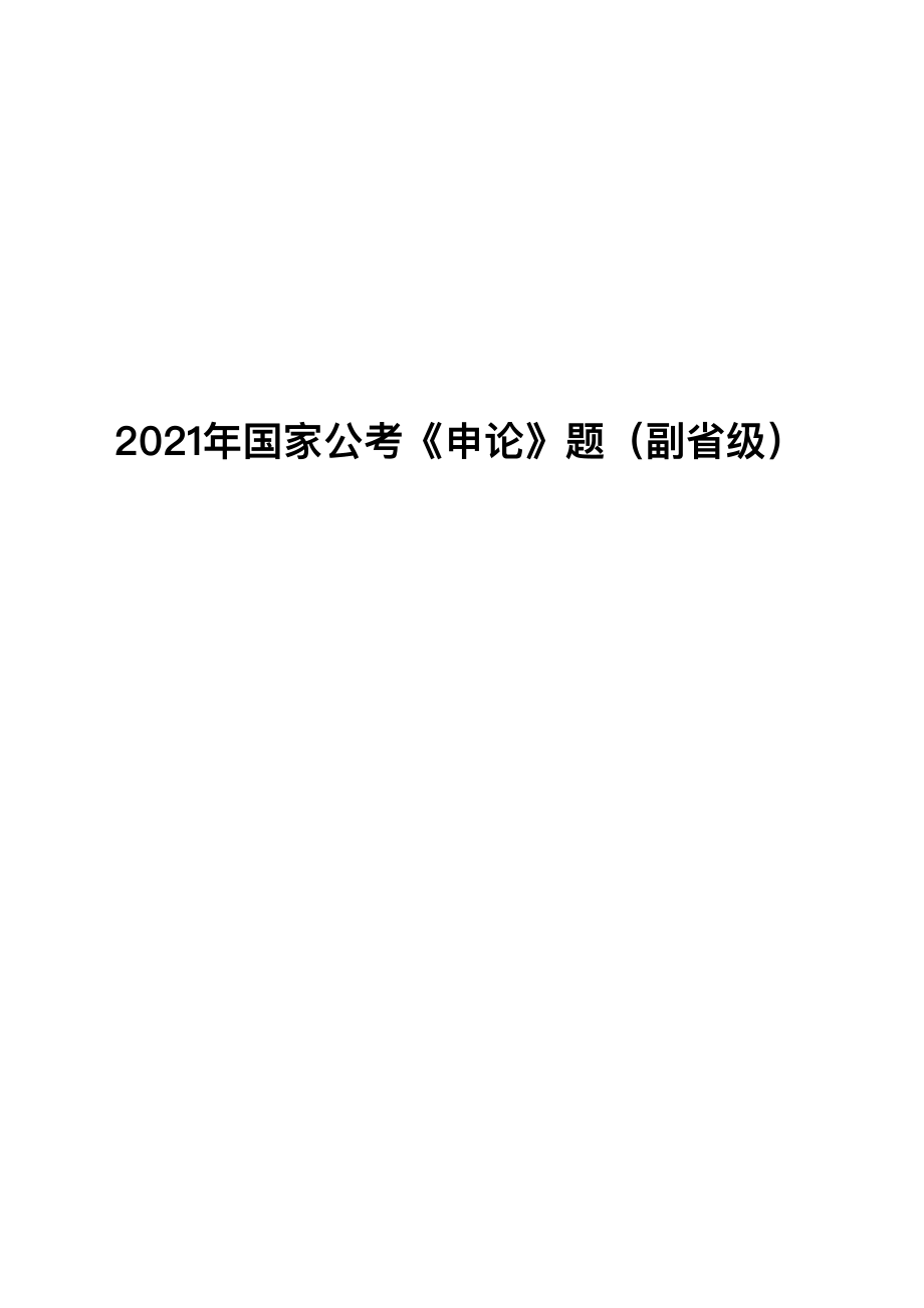 2021年国家公考《申论》题（副省级）.pdf_第1页