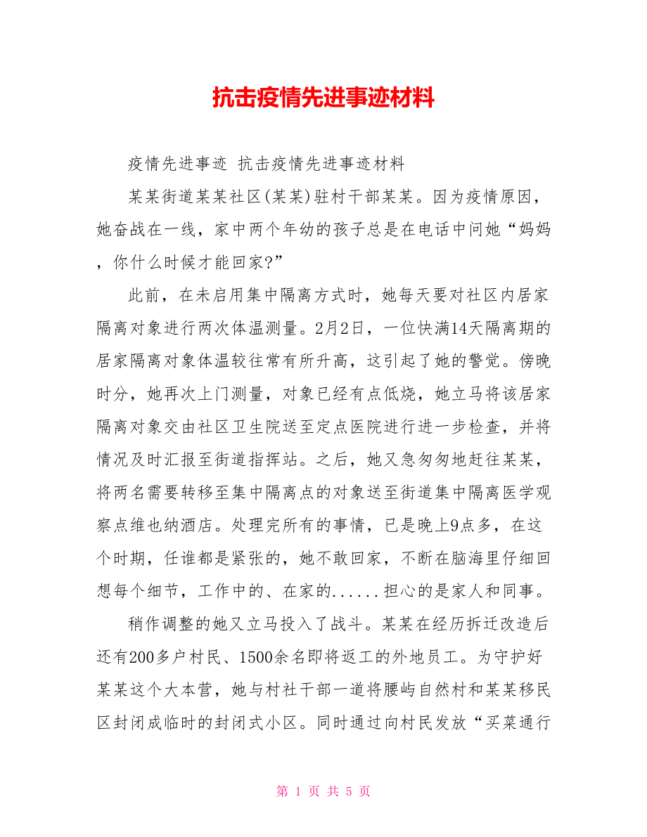 抗击疫情先进事迹材料.doc_第1页