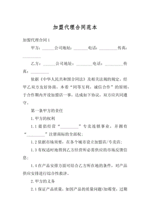 加盟代理合同范本精编.docx