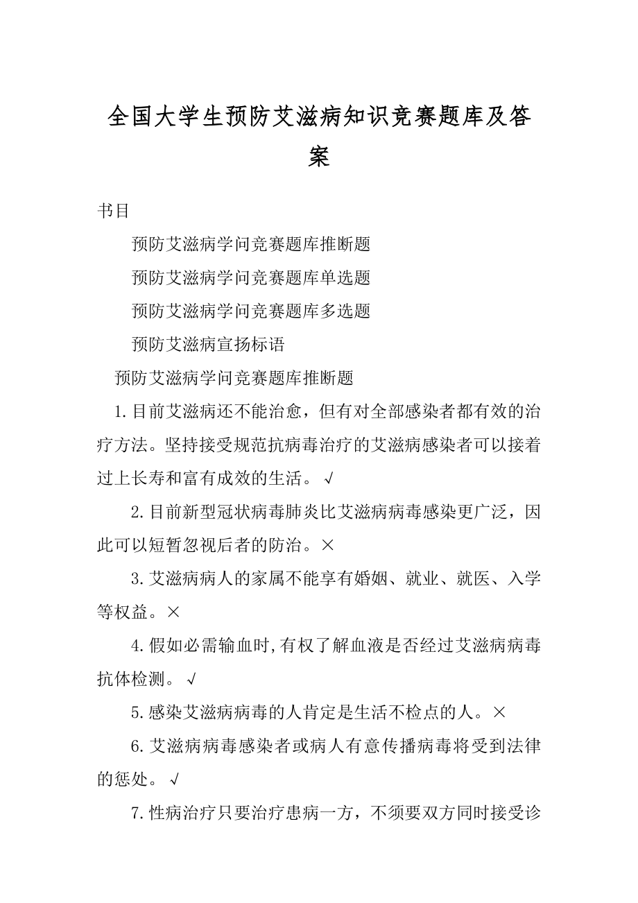 全国大学生预防艾滋病知识竞赛题库及答案优质.docx_第1页