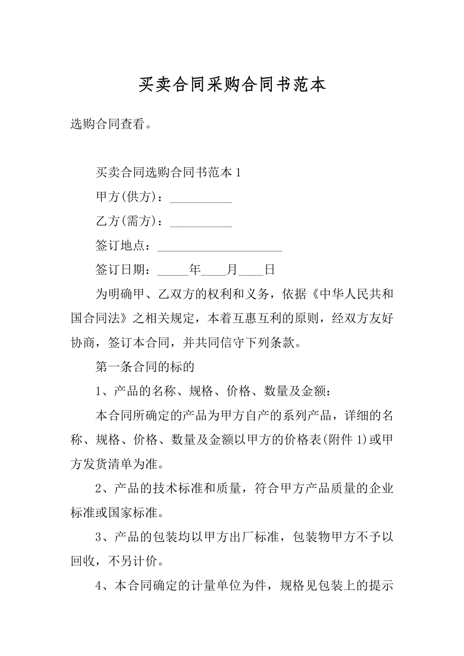 买卖合同采购合同书范本例文.docx_第1页