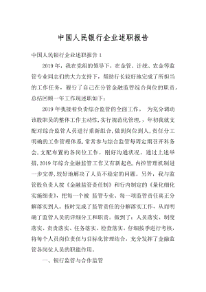 中国人民银行企业述职报告精选.docx