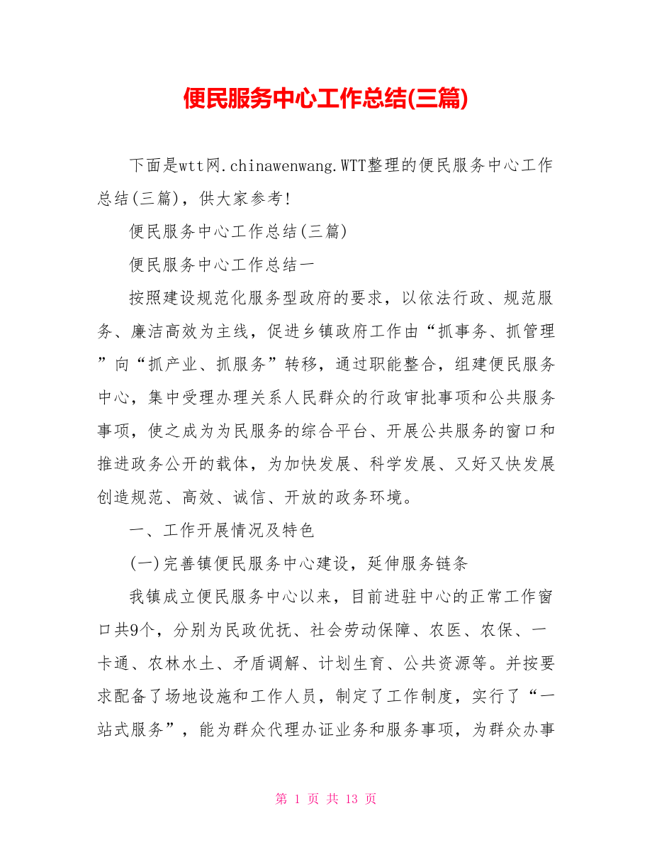 便民服务中心工作总结(三篇).doc_第1页