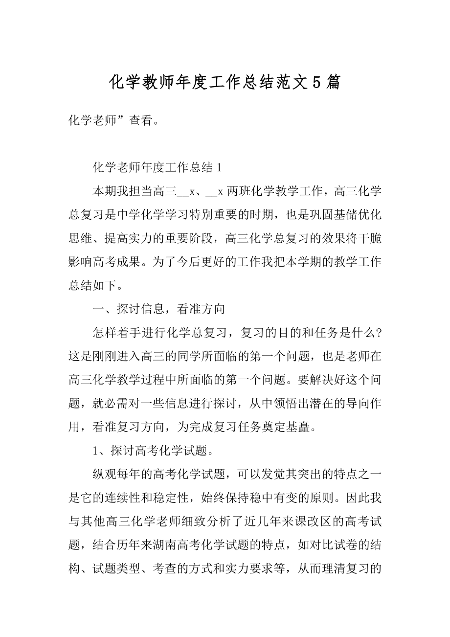 化学教师年度工作总结范文5篇精编.docx_第1页