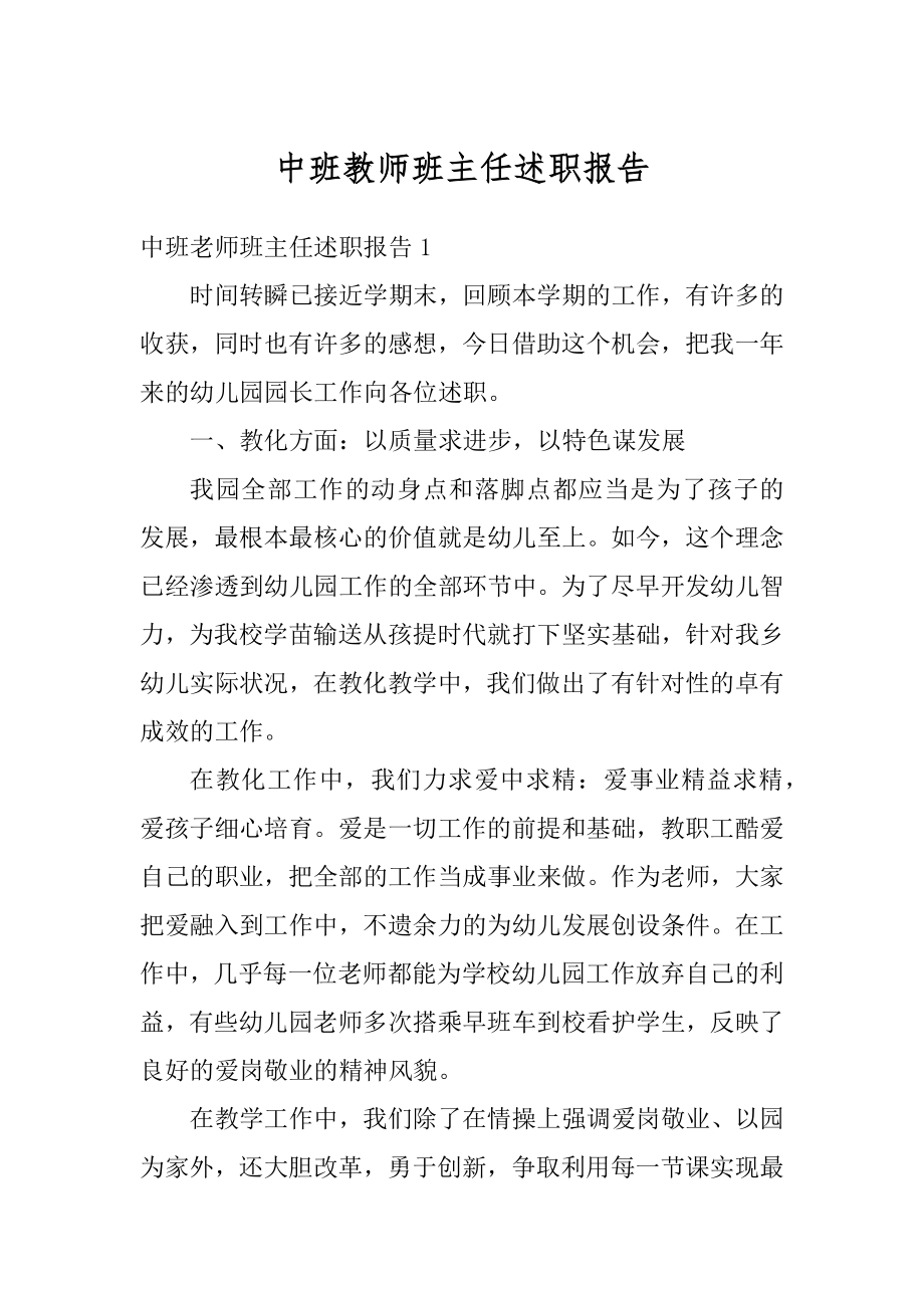 中班教师班主任述职报告范例.docx_第1页