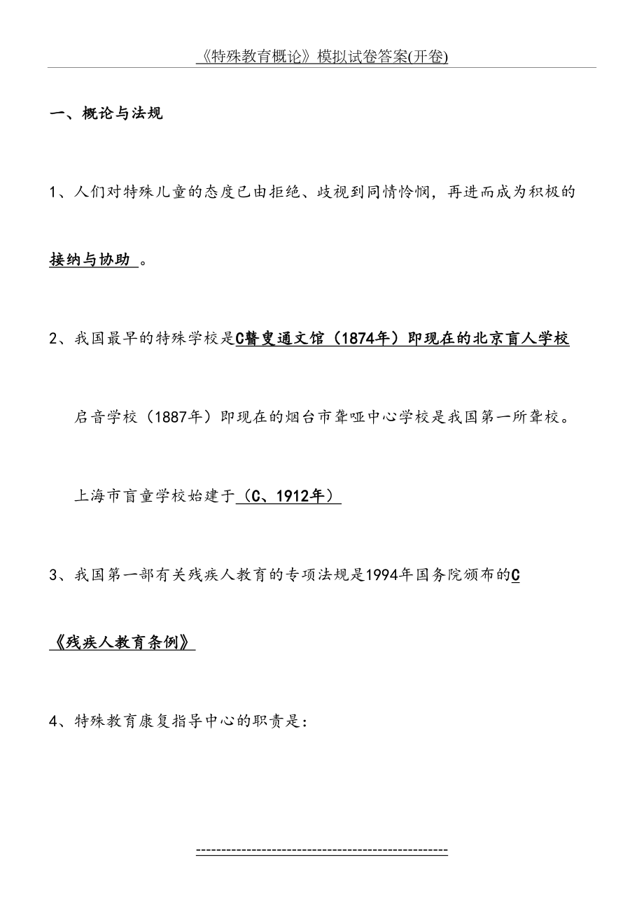 《特殊教育概论》模拟试卷答案(开卷).doc_第2页