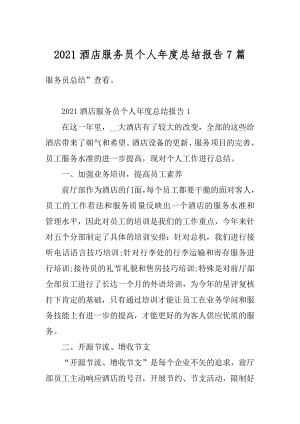 2021酒店服务员个人年度总结报告7篇精编.docx