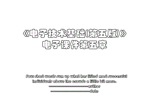 《电子技术基础(第五版)》电子课件第五章.ppt