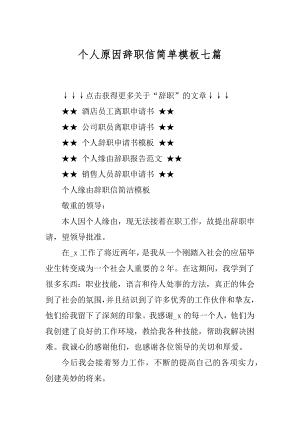 个人原因辞职信简单模板七篇汇编.docx