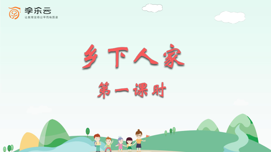 精选《乡下人家》第一课时.ppt_第1页