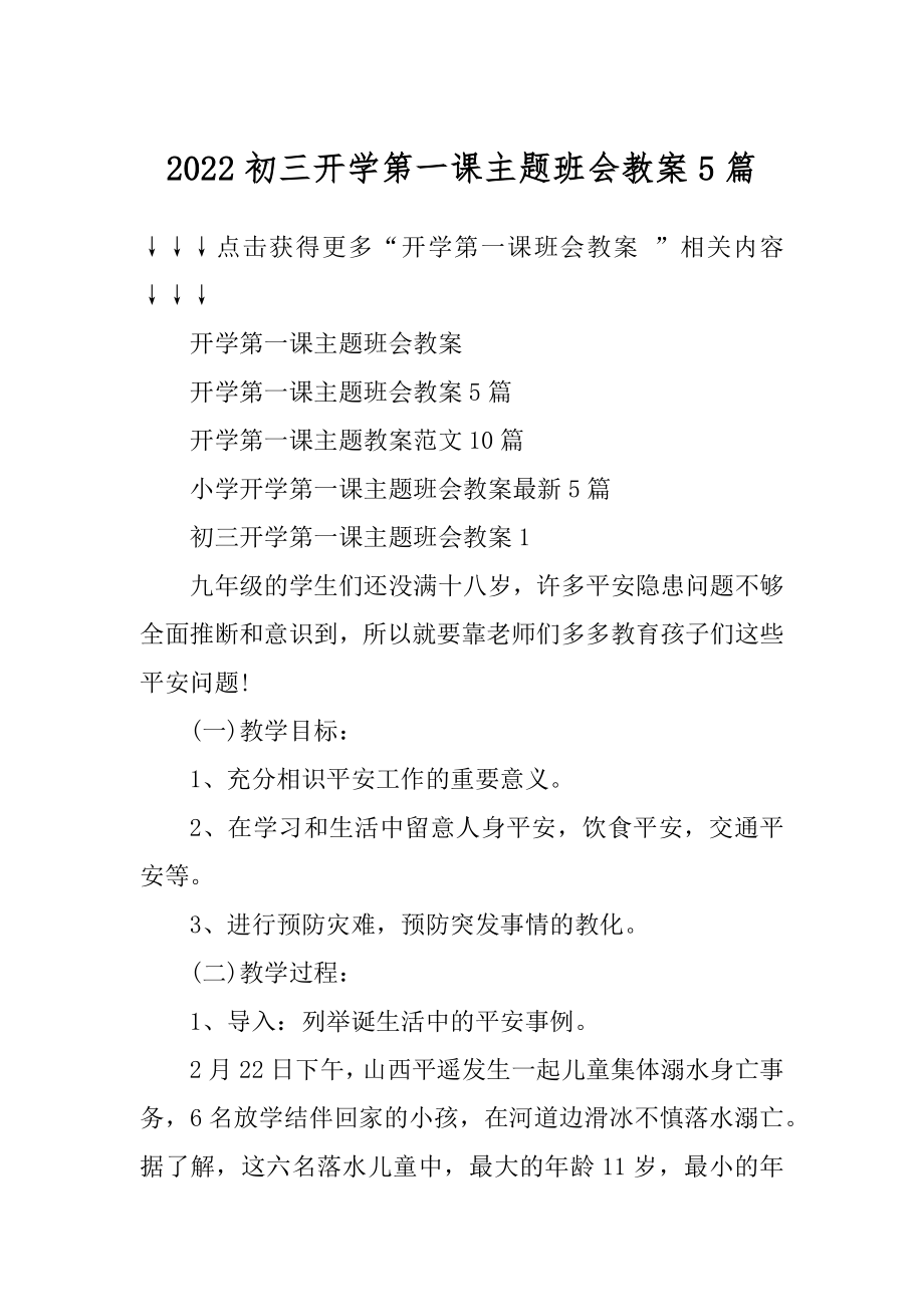 2022初三开学第一课主题班会教案5篇优质.docx_第1页