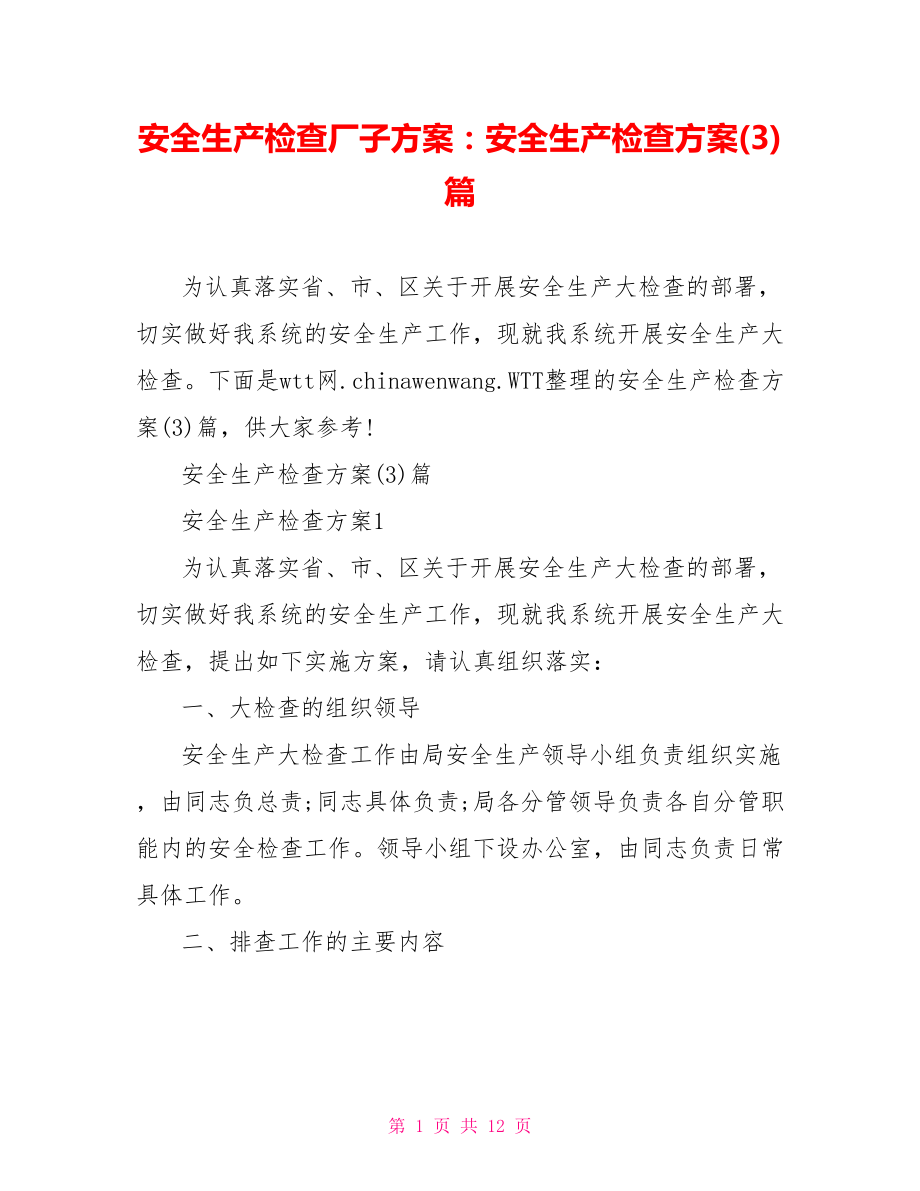 安全生产检查厂子方案：安全生产检查方案(3)篇.doc_第1页