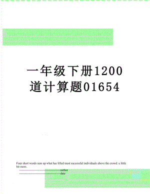 一年级下册1200道计算题01654.doc