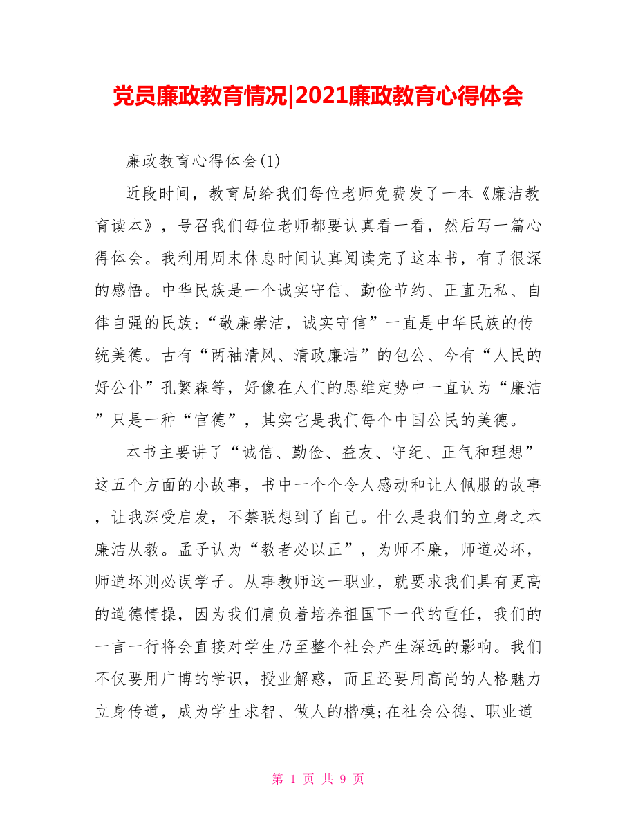 2021廉政教育心得体会(1).doc_第1页