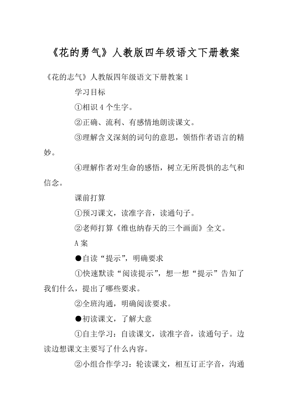 《花的勇气》人教版四年级语文下册教案优质.docx_第1页