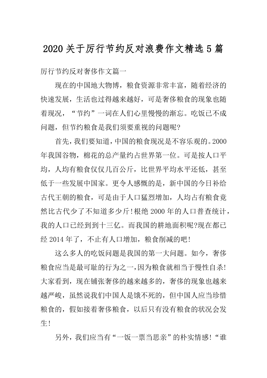 2020关于厉行节约反对浪费作文精选5篇汇编.docx_第1页