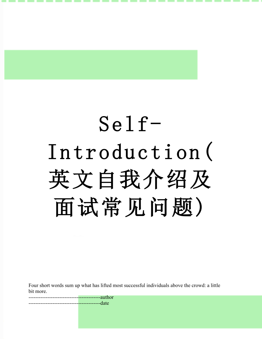 Self-Introduction(英文自我介绍及面试常见问题).docx_第1页