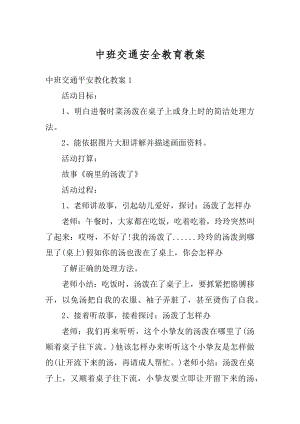 中班交通安全教育教案例文.docx