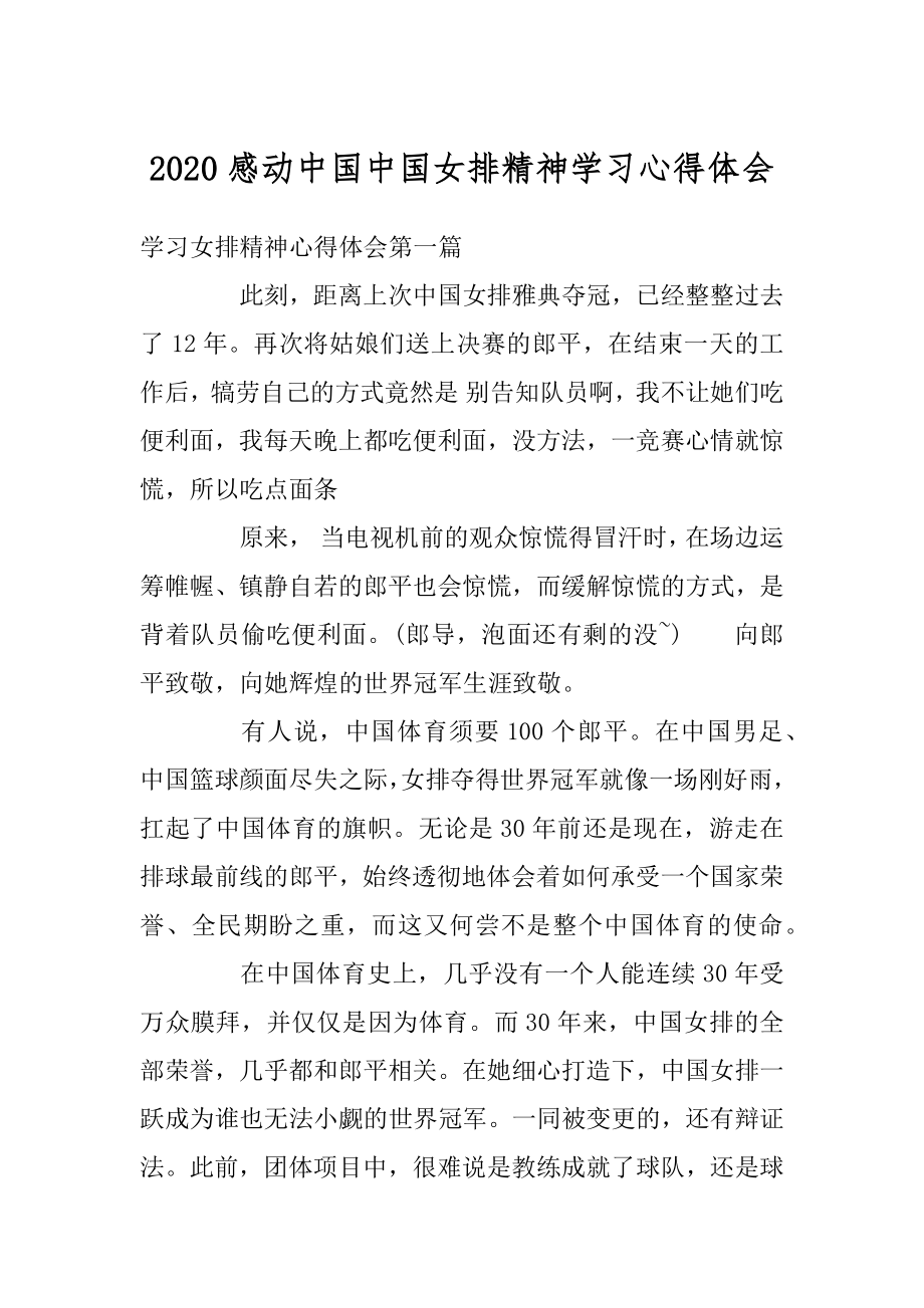 2020感动中国中国女排精神学习心得体会汇编.docx_第1页