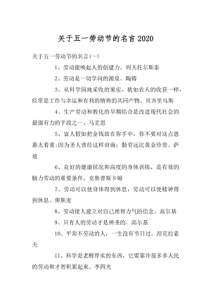 关于五一劳动节的名言汇总.docx