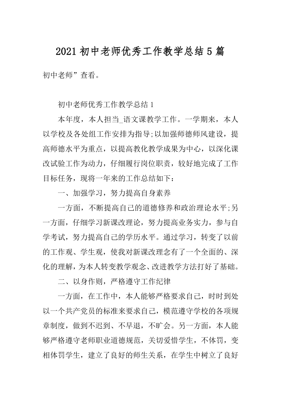 2021初中老师优秀工作教学总结5篇范例.docx_第1页